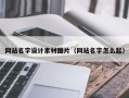 淄博网站名字设计素材图片（网站名字怎么起）