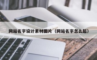 淄博网站名字设计素材图片（网站名字怎么起）